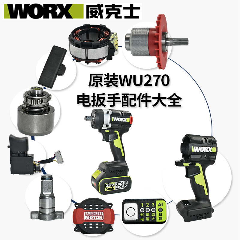 原装WORX威克士WU270电扳手配件 定子外壳开关后盖轴承螺钉配件