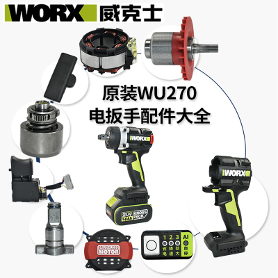 威克士WU270电扳手配件原装