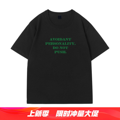 AVOIDANT PERSONALITY回避型人格纯棉短袖T恤个性搞笑男女半袖