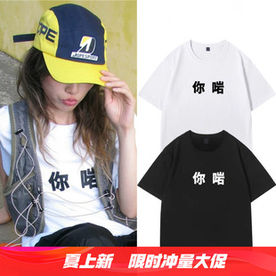 Yamy郭颖同款你啱你对T恤粤语文化趣味短袖男女金像奖吴炜伦衣服