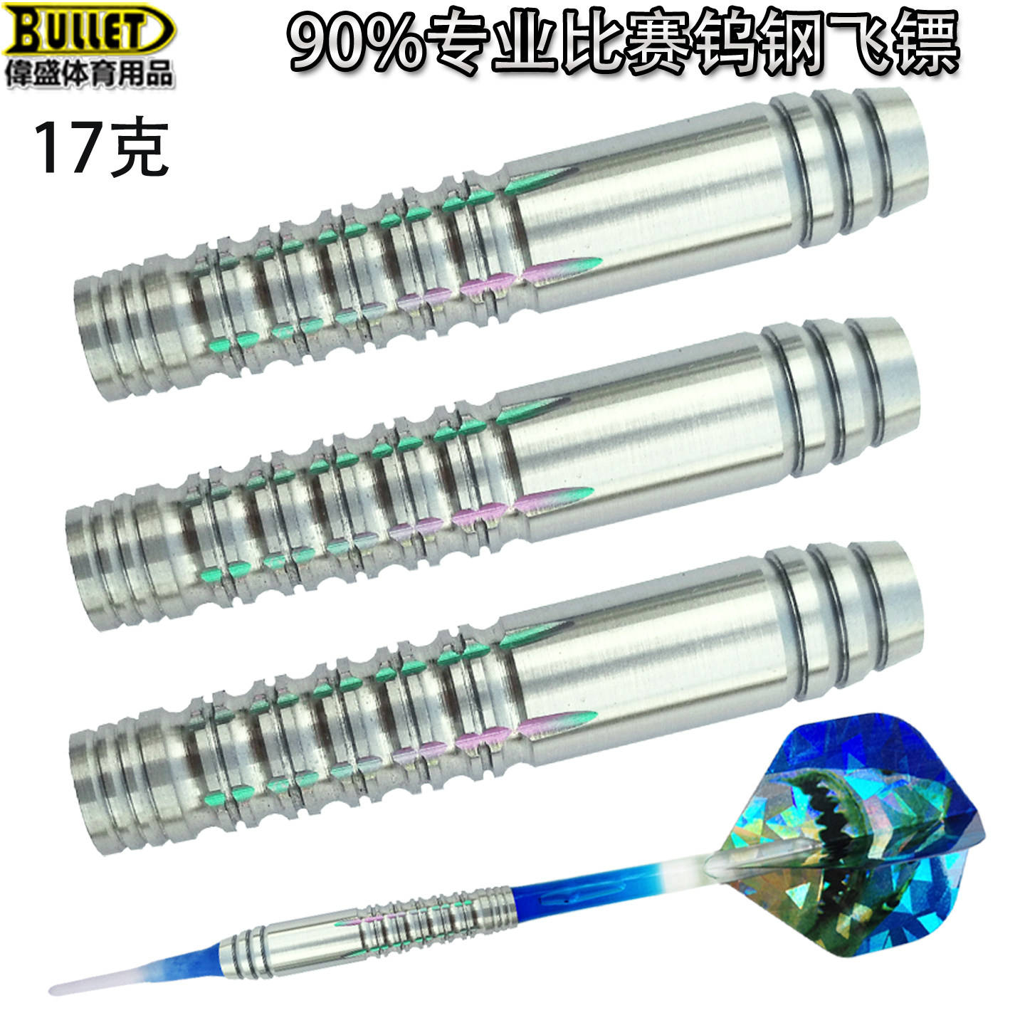 90%钨钢镀彩钛耐磨不掉色飞镖