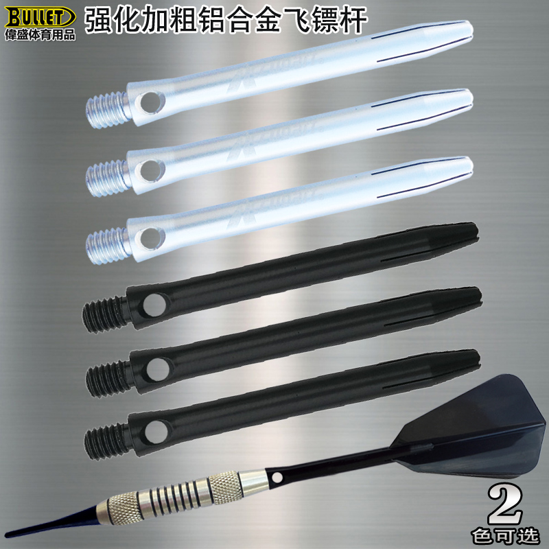 加粗铝合金飞镖杆软式硬针飞标杆