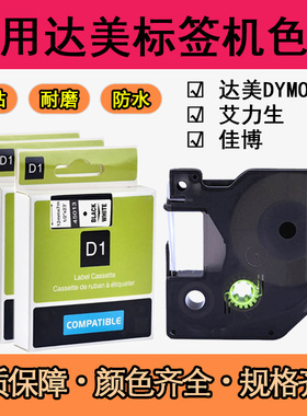 适用dymo达美d1标签机色带12mm 45013 45018 lm160 280打印贴纸