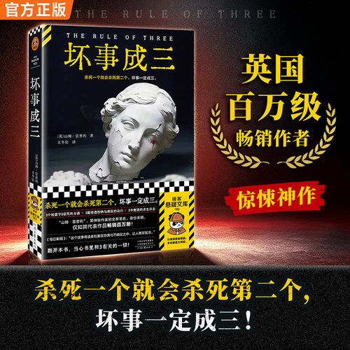 读客坏事成三惊悚小说