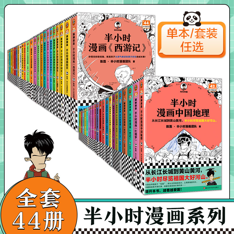 新书现货半小时漫画中国史全套世界史故宫党史哲学史科学史经济学唐诗宋词论语三国演义青春期史记世界名著科普漫画中国地理读客高性价比高么？