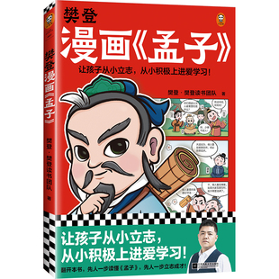 5.9到货 官方正版 读客图书 樊登漫画孟子