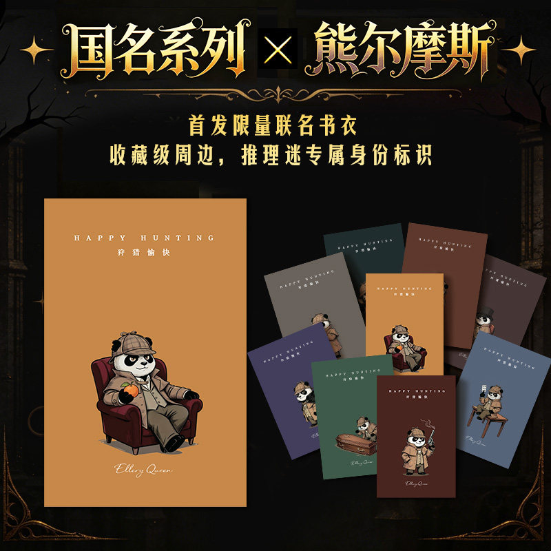 读客正版奎因国民系列周边书衣图片