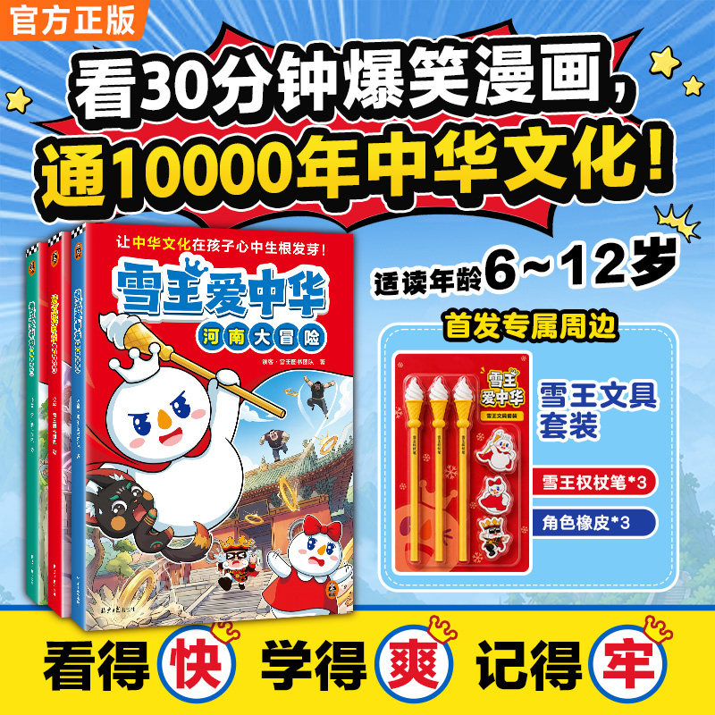 读客首发雪王出书了雪王爱中华科普漫画中华文化中国历史地理知识启蒙河南山东北京趣味6-12岁儿童书亲子成人通勤阅读官方正版图书