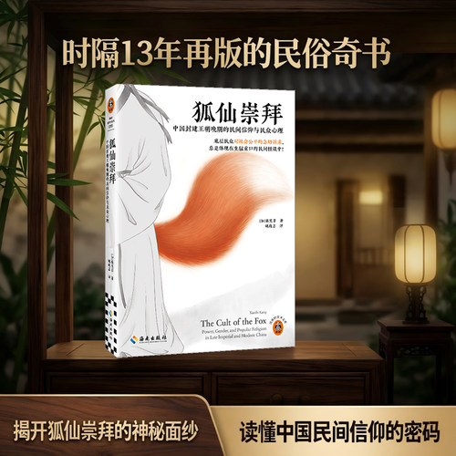 读客正版民俗奇书狐仙崇拜