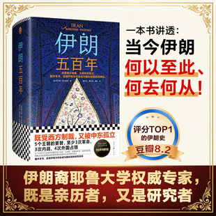 伊朗五百年读客官方正版图书既受西方制裁 又被中东孤立 耶鲁大学伊朗裔专家 中东史 伊朗近现代史国际局势美伊关系中东关系