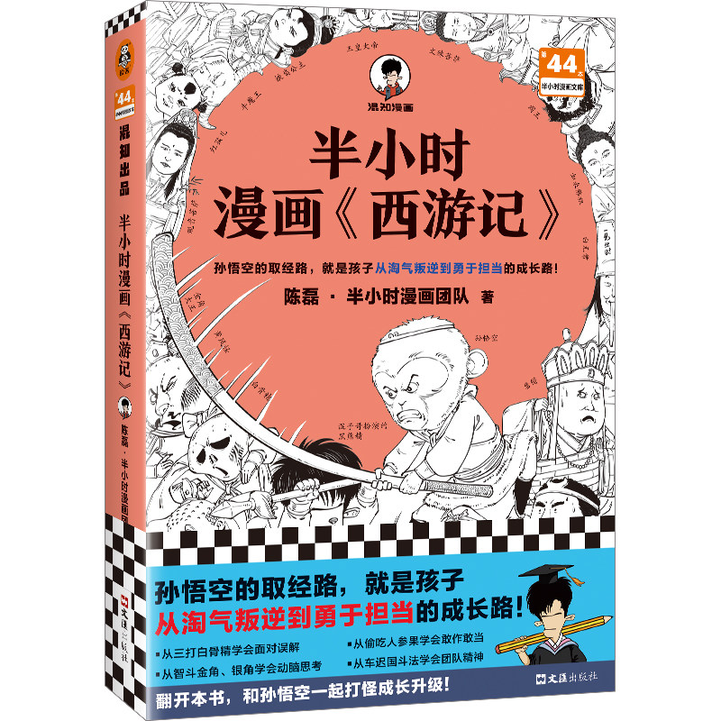 【新书现货】半小时漫画西游记 孙悟空的取经路，就是孩子从淘气叛逆到勇于担当的成长路！混子哥 混知 陈磊 四大名著 读客正版怎么样,好用不?
