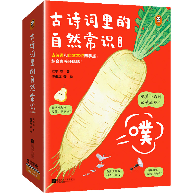 古诗词里的自然常识（全4册）吃萝卜为什么爱放屁白鹭为什么排成一行飞 综合素养提升史军等著傅迟琼等绘7+ 【读客官方 正版图书】 书籍/杂志/报纸 科普百科 原图主图