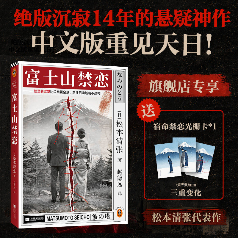 读客富士山禁恋（新版）悬疑小说图片