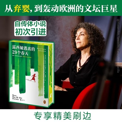 读客正版露西娅逃离的29个春天