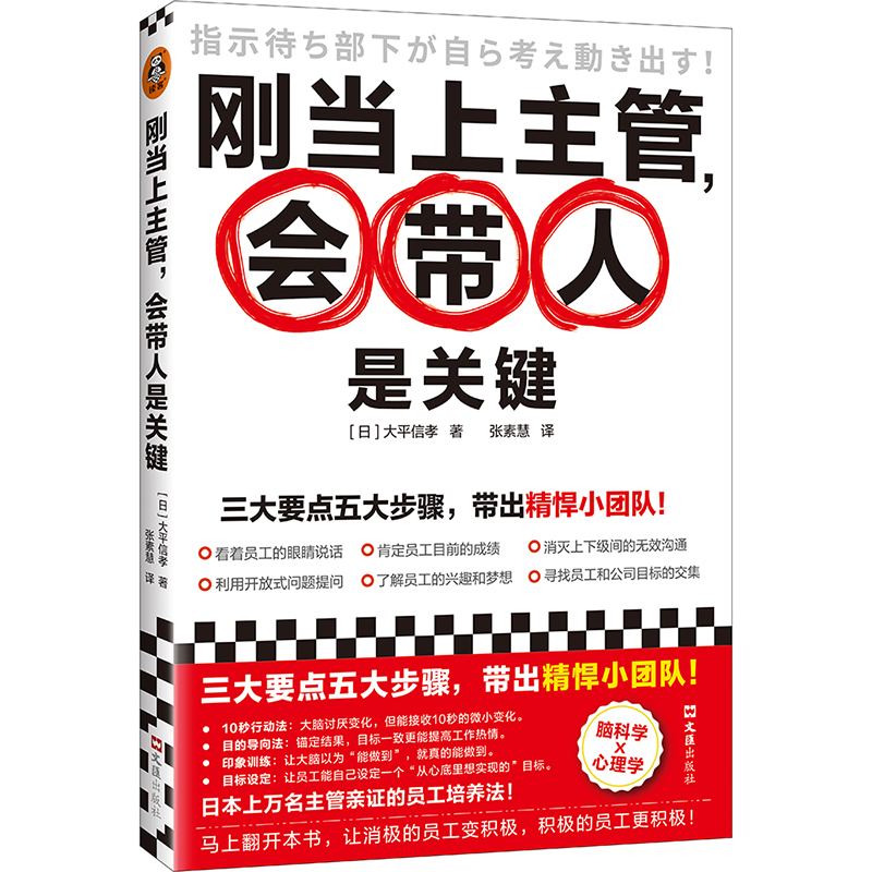 刚当上主管,会带人是关键带出精悍小团队林张素慧译新人主管零基础管理者小团队管理脑科学心理学阿德勒一线主管指南读客正版-封面