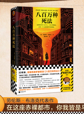 《八百万种死法》[美]劳伦斯·布洛克著 姚向辉译 朴树在读 梁朝伟做梦都想演  读客正版外国悬疑 经典小说 硬汉侦探酒孤独