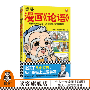 樊登漫画论语 少儿漫画 国学经典 樊登重磅新书 图书 7岁 读客官方 让孩子从小立志 正版 从小积极上进爱学习