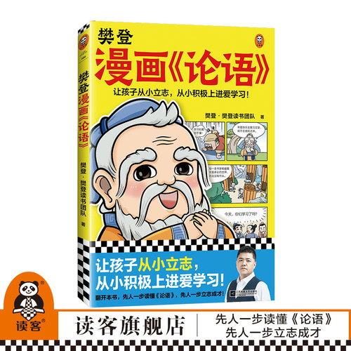 读客官方正版图书樊登漫画论语