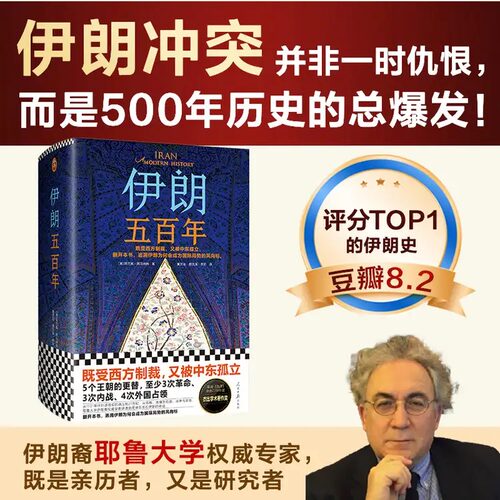今日伊朗五百年读客官方正版图书既受西方制裁又被中东孤立耶鲁大学伊朗裔专家中东史伊朗近现代史国际局势美伊关系中东关系 - 封面
