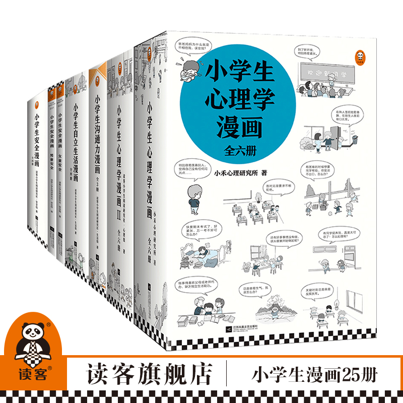 小学生漫画系列25册套装（安全4册+男童女童安全2册+自立生活4册+心理学12册+沟通力3册）6～12岁小学生心理生活安全沟通指导书籍