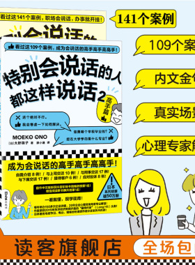 特别会说话的人都这样说话（全两册） 大野萌子 著 滕小涵 译 职场会说话，办事就开挂！ 职场沟通【读客官方 正版图书】