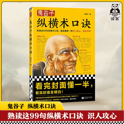 读客鬼谷子纵横术口诀国学经典