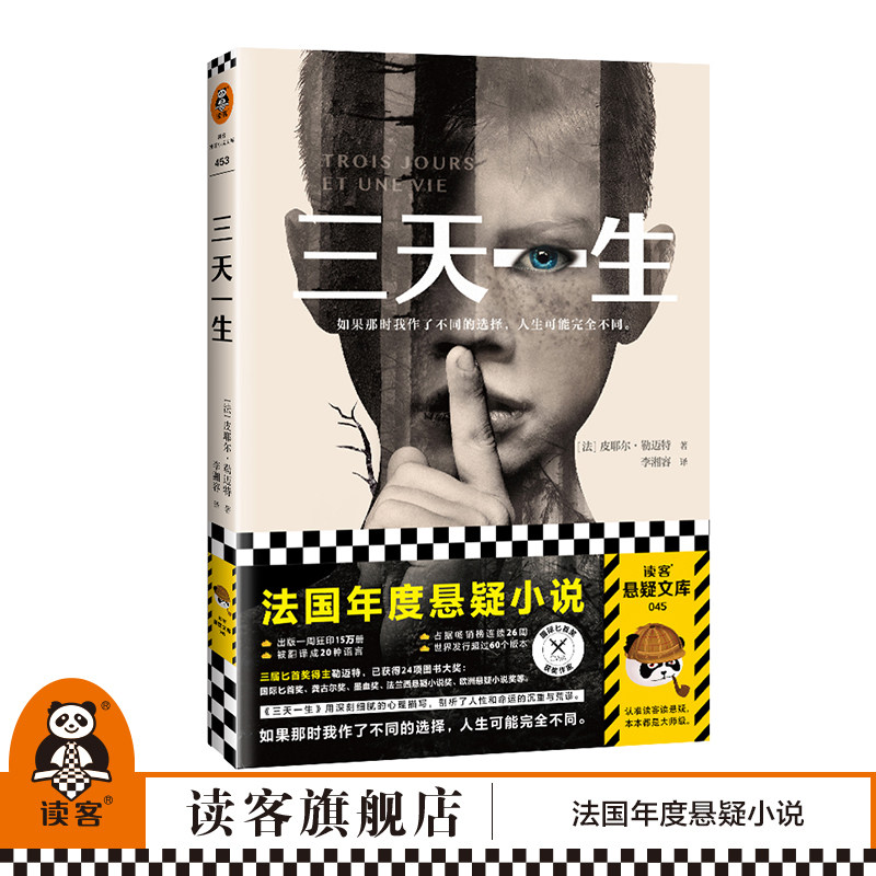 现货《三天一生》(法)皮耶尔·勒迈特著李湘容译 年度悬疑小说匕首奖
