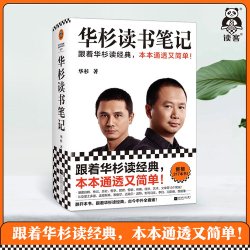 读客华杉读书笔记解读经典