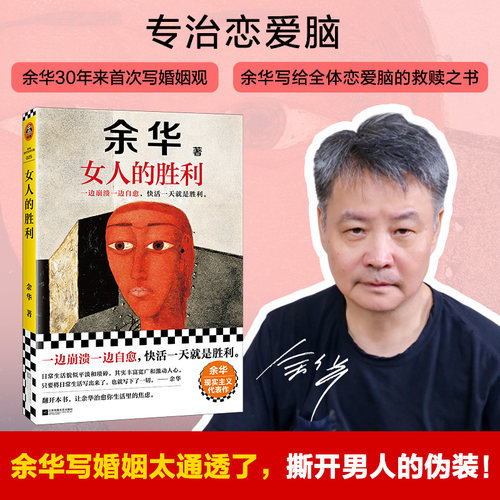 女人的胜利余华新书生活小说正版