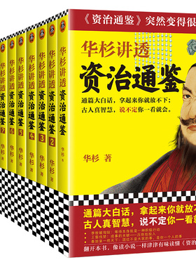 华杉讲透《资治通鉴》（战国到东晋共11册）华杉著读客中国古代史历史哲学通篇大白话古人真智慧领导力企业家帝王书华杉学习方法