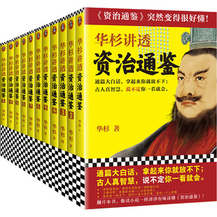 华杉著读客中国古代史历史哲学通篇大白话古人真智慧领导力企业家帝王书华杉学习方法 战国到东晋共11册 华杉讲透 资治通鉴