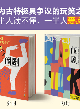 闹剧 悲观到了极点，就可以开开心心地活下去 库尔特·冯内古特 虚无主义 末日 孤独感 发疯 小说 【读客官方 正版图书】