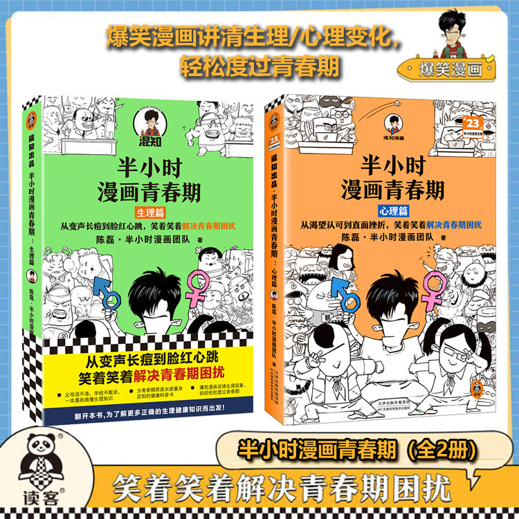 半小时漫画青春期全2册 青春期少年身心困扰，就读半小时漫画青春期混子哥新作爆笑漫画学习焦虑健康科普【读客官方 正版图书】高性价比高么？