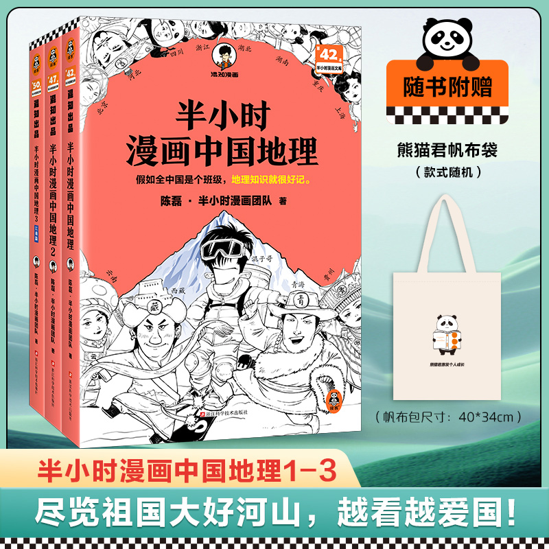 半小时漫画中国地理1-3 陈磊·半小时漫画团队地理知识就很好记科普西藏青海云贵川渝湖南湖北江浙沪 混子哥新作读客官方 正版图书 书籍/杂志/报纸 国家/地区概况 原图主图