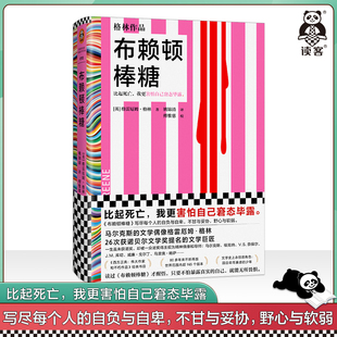 读客官方 诺贝尔奖 止庵推荐 姚锦清译外国小说比起死亡我更害怕窘态毕露26次获诺奖提名 正版 布赖顿棒糖 图书 格雷厄姆·格林