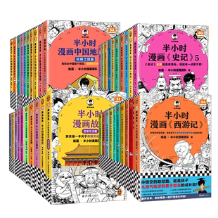 半小时漫画系列任选中国史航天故宫地理三国演义史记红楼梦世界史论语党史科学史青春期 陈磊混子哥漫画科普幽默爆笑生理常识读客