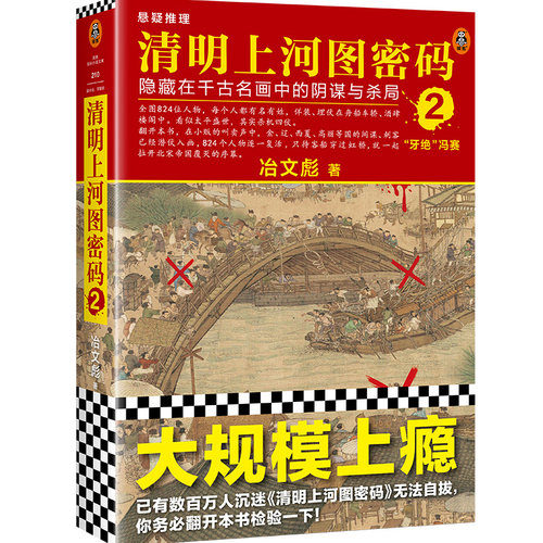 清明上河图密码2  张颂文白百何主演剧版  冶文彪著  历史悬疑罕见佳作  824个人物原地复活【读客官方 正版图书】 - 封面
