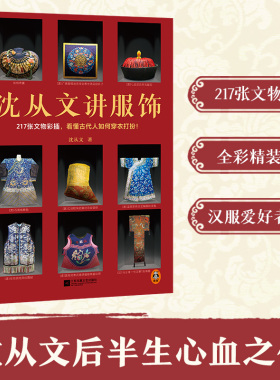 沈从文讲服饰 217张文物彩插，看懂古代人如何穿衣打扮！ 沈从文 汉服 传统服饰 全彩精装 文物 【读客官方 正版图书】