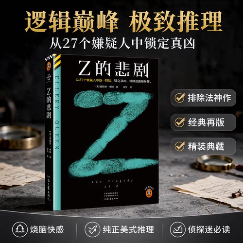 读客Z的悲剧埃勒里·奎因悬疑