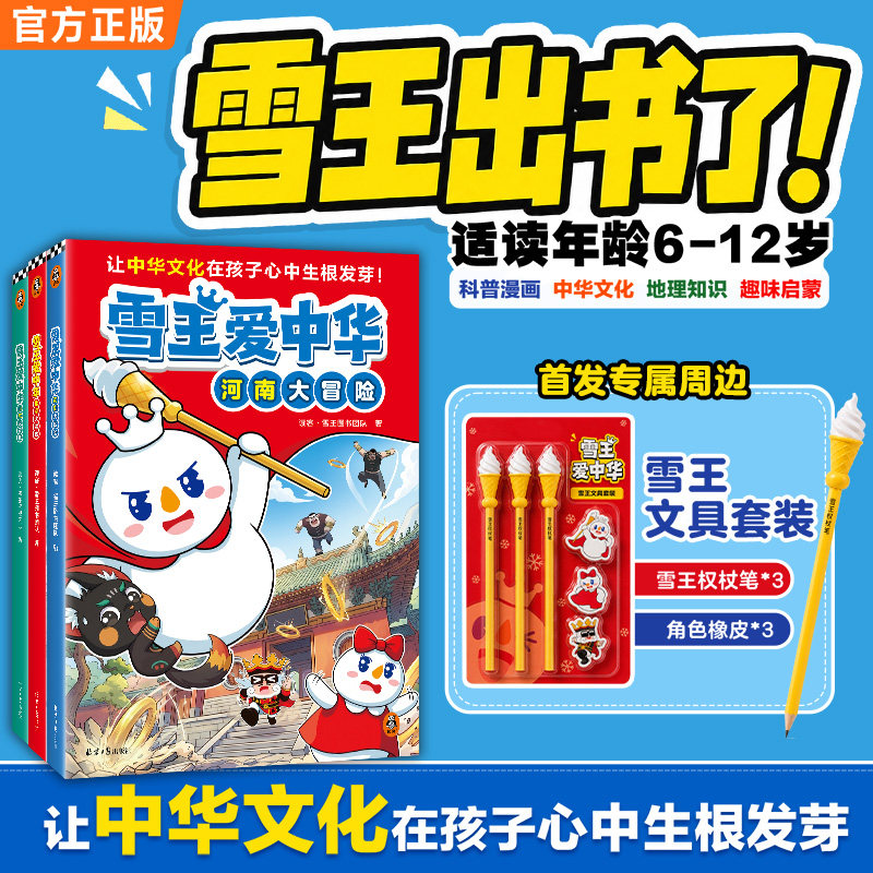 读客首发雪王出书了雪王爱中华科普漫画中华文化中国历史地理知识启蒙河南山东北京趣味6-12岁儿童书亲子成人通勤阅读官方正版图书
