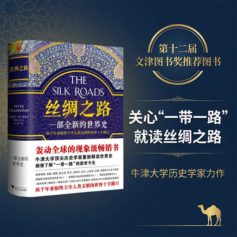 读客丝绸之路一部全新的世界史