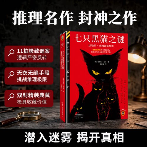 读客七只黑猫之谜封神级短篇集