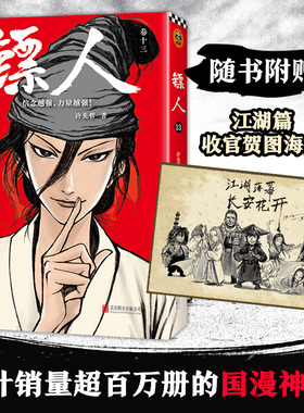 镖人13燕子娘累计销量超百万册的国漫神作江湖篇赠收官贺图海报许先哲同名电影袁和平吴京火遍国内外的武侠史诗读客官方正版图书