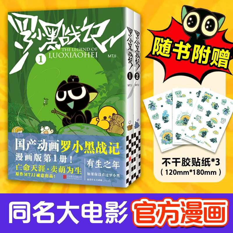 罗小黑战记（共2册）MTJJ著 同名电影漫画书国漫动画有生之年奇幻治愈温暖划时代 绘本可爱萌宠冒险奇幻励志漫画蓝溪镇 读客正版