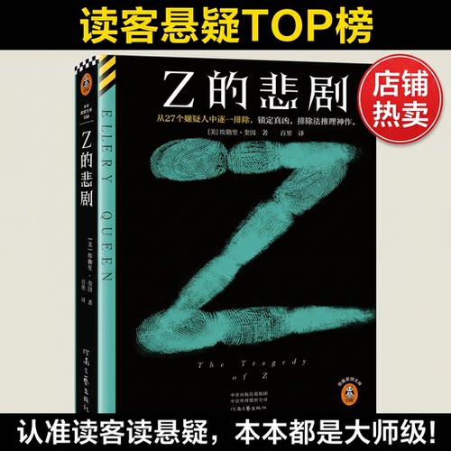 读客Z的悲剧埃勒里·奎因悬疑