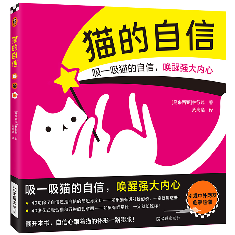 猫的自信 林行瑞著 周高逸译 绘本 贴纸 珍藏卡 全彩创意画 吸猫 喵星人 喵星球 猫奴 可爱 萌 治愈 自我肯定 自我认同 正念读客