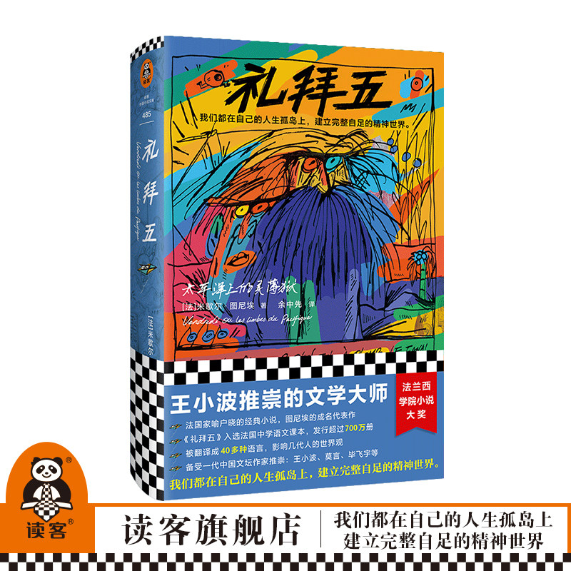 礼拜五:太平洋上的灵薄狱 米歇尔·图尼埃著 余中先译 外国文学 法国文学 王小波推崇作家 精神世界 鲁滨孙漂流记 读客官方正版