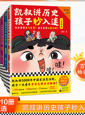 凯叔讲历史孩子秒入迷1-10任选全集 百万畅销书 8岁+少儿历史 通俗易懂 5000年中国史 中华文明 读客正版图书 包邮赠运费险