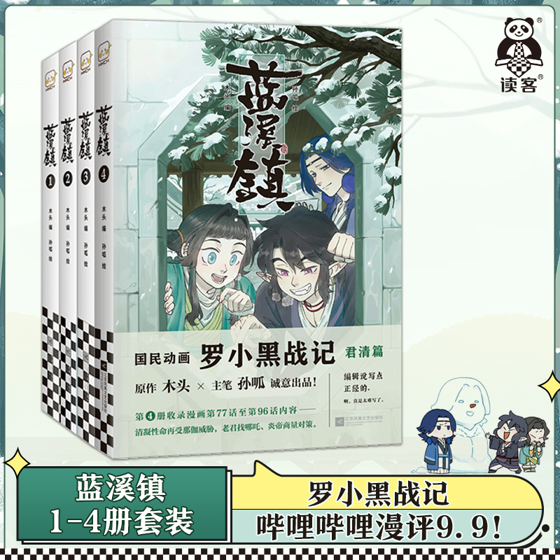 蓝溪镇1234（全套4册）罗小黑战记 木头编 MTJJ漫画 孙呱绘 国漫君清篇 快乐老家 B站 老君清凝玄离新海诚喜欢罗小黑 读客