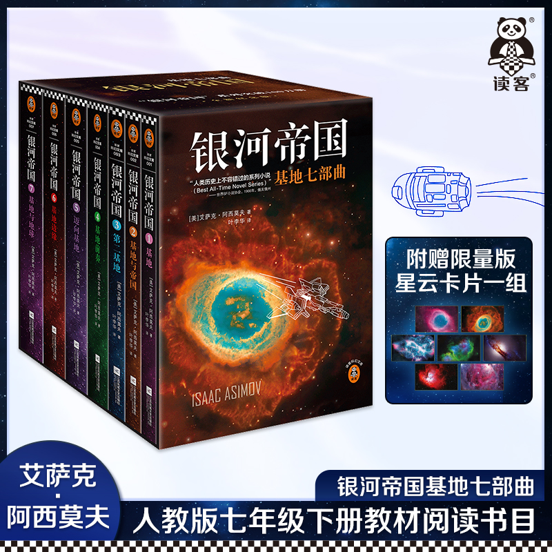 读客科幻银河帝国基地七部曲